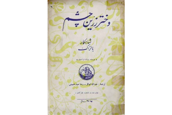کتاب دختر زرین چشم 📖 نسخه کامل✅