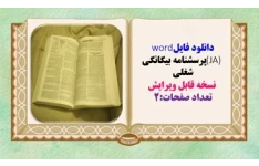 دانلود فایلword  (JA) پرسشنامه بیگانگی شغلی   نسخه قابل ویرایش تعداد صفحات:2  23 سوال با روش نمره گذاری