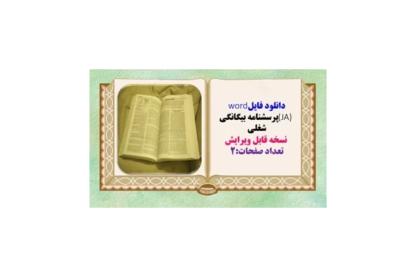 دانلود فایلword  (JA) پرسشنامه بیگانگی شغلی   نسخه قابل ویرایش تعداد صفحات:2  23 سوال با روش نمره گذاری