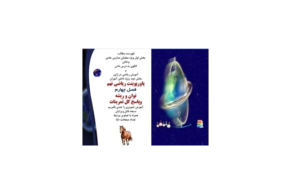پاورپوینت ریاضی نهم فصل چهارم توان و ریشه وپاسخ کل تمرینات