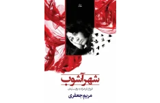 کتاب صوتی شهر آشوب - فروغ فرخزاد به روایت رمان از مریم جعفری