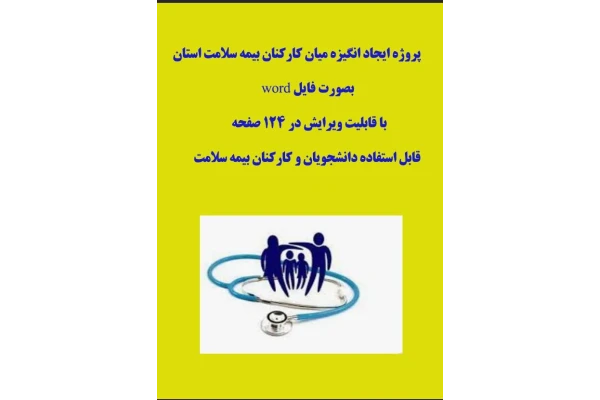 پروژه ایجاد انگیزه میان کارکنان بیمه سلامت استان
