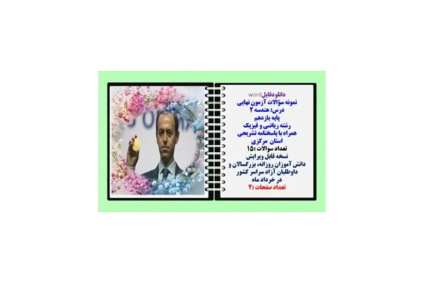 نمونه سؤالات آزمون نهایی  درس هندسه 2 پایه یازدهم رشته ریاضی و فیزیک همراه با پاسخنامه تشریحی استان مرکزی
