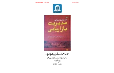 کتاب اصول و مبانی مدیریت بازاریابی 📘 نسخه کامل ✅