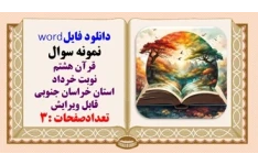 نمونه سوال قرآن هشتم نوبت خرداد استان خراسان جنوبی