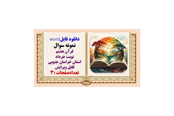 نمونه سوال قرآن هشتم نوبت خرداد استان خراسان جنوبی