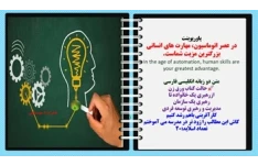 پاورپوینت در عصر اتوماسیون، مهارت های انسانی بزرگترین مزیت شماست.