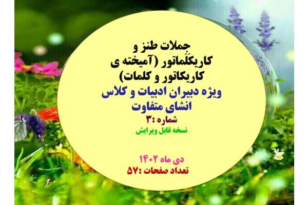 جملات طنز و  کاریکَلَماتور (آمیخته ی کاریکاتور و کلمات)  ویژه دبیران ادبیات و کلاس انشای متفاوت