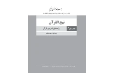 PDF نهج‌­القرآن راهنمای معلم قرآن اول تا ششم ابتدایی/منابع آزمون استخدامی1402