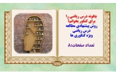 چگونه درس ریاضی را برای کنکور بخوانم؟ روش پیشنهادی مطالعه درس ریاضی ویژه کنکوری ها