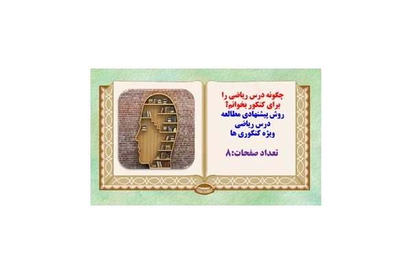 چگونه درس ریاضی را برای کنکور بخوانم؟ روش پیشنهادی مطالعه درس ریاضی ویژه کنکوری ها