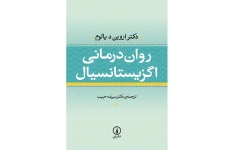 کتاب روان درمانی اگزیستانسیال