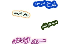 طرح درس و روش تدریس هدیه های آسمان ششم، درس3: سرور آزادگان