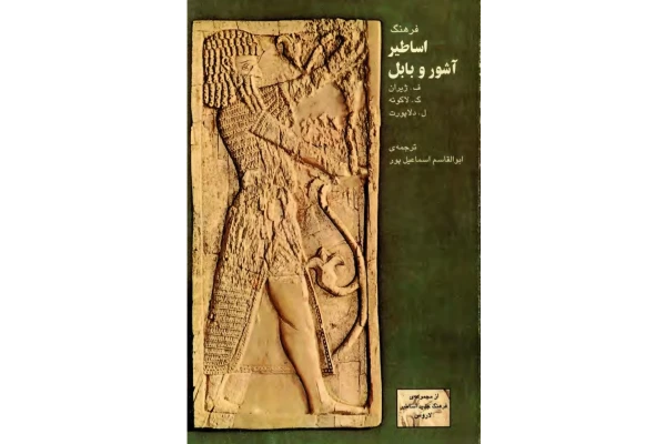 کتاب فرهنگ اساطیر آشور و بابل