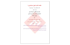 📝جزوه: خلاصه کتاب اصول حسابداری ۱             🖊تالیف: عبدالکریم مقدم ، علی شفیع زاده             🖊تهیه کننده: مهندس میثم عاقلی ، علی اصغر ترابی