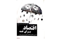 کتاب اقتصاد برای همه 