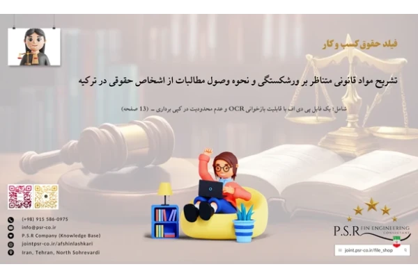 تشریح مواد قانونی متناظر بر ورشکستگی و نحوه وصول مطالبات از اشخاص حقوقی در ترکیه