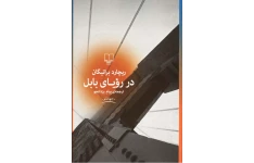 کتاب در رویای بابل – ریچارد براتیگان 📕 نسخه کامل ✅