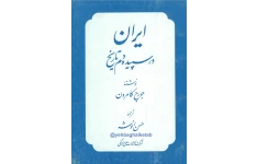 کتاب ایران در سپیده دم تاریخ