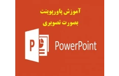 آموزش پاورپوینت pdf - آموزش powerpoint بصورت تصویری