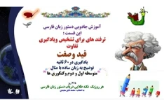 ترفند های برای تشخیص ویادگیری تفاوت  قید وصفت یادگیری در60 ثانیه