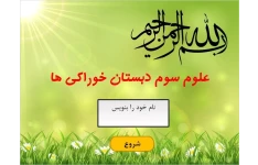 فایل قابل ویرایش استوریلاین سه خوراکی علوم دوم ابتدایی