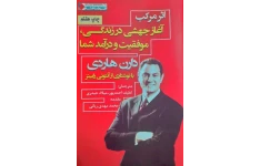 کتاب اثر مرکب – دارن هاردی 📕 نسخه کامل ✅