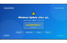 رفع خطای BSOD یا Blue Screen در ویندوز 10 و ویندوز 11