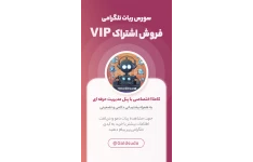 ربات تلگرام فروش اشتراک عضویت vip