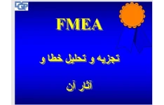   پاورپوینت FMEA - تجزيه و تحليل خطا و آثار آن