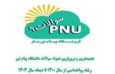 نمونه سوالات پیام نور درس مشاوره شغلي و حرفه ا ي با پاسخنامه