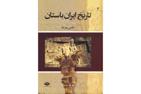 تاریخ ایران باستان جلد سوم 📚 نسخه کامل ✅