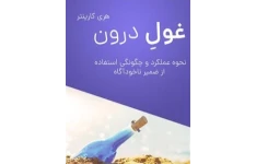 کتاب غول درون