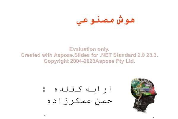 پاورپوینت هوش مصنوعی رهیافتی نوین      تعداد اسلاید : 359      نسخه کامل✅