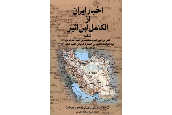 کتاب اخبار ایران از الکامل فی التاریخ📚 نسخه کامل ✅