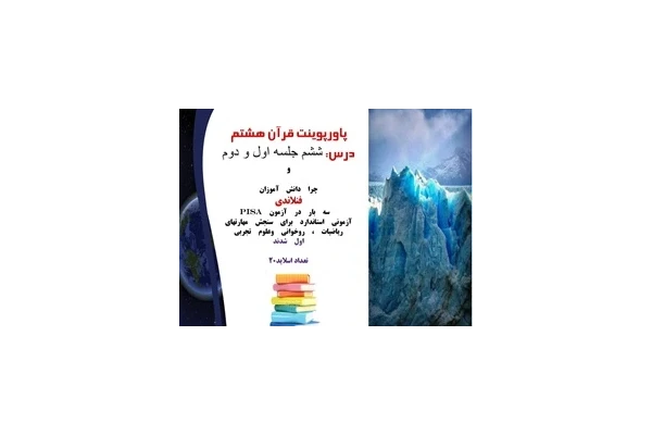 پاورپوینت قرآن هشتم درس ششم جلسه اول و دوم