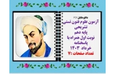 آزمون علوم فنون تستی تشریحی پایه دهم  نوبت اول همراه با پاسخنامه