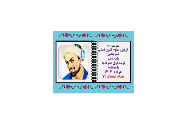 آزمون علوم فنون تستی تشریحی پایه دهم  نوبت اول همراه با پاسخنامه
