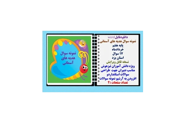 نمونه سوال هدیه های آسمانی پایه هفتم خردادماه 17 سوال استان یزد