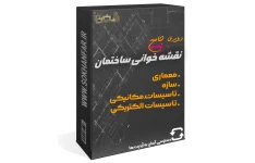 دوره جامع نقشه خوانی ساختمان