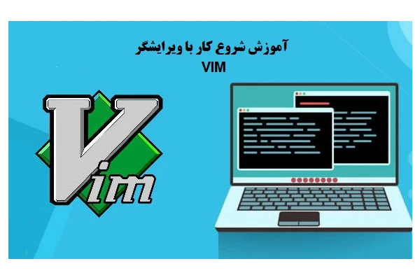 آموزش شروع کار با ویرایشگر VIM