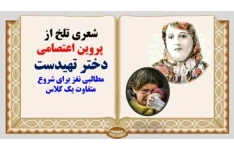 پاورپوینت شعری تلخ از پروین اعتصامی دختر تهیدست