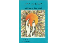pdf کتاب جادوی ذهن اثر بتی شاین 218صفحه