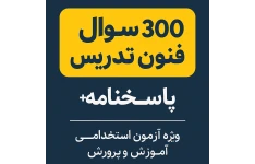 دانلود مجموعه کامل ۳۰۰ سوال فنون تدریس + پاسخنامه | ویژه آزمون استخدامی آموزش و پرورش.