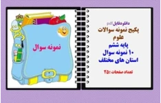 پکیج نمونه سوالات علوم   پایه ششم خردادماه 10 نمونه سوال استان های مختلف
