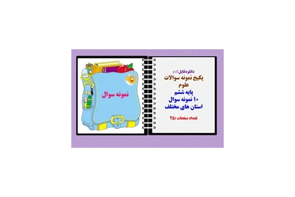 پکیج نمونه سوالات علوم   پایه ششم خردادماه 10 نمونه سوال استان های مختلف