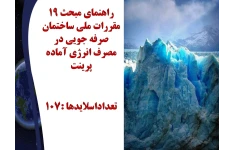 راهنمای مبحث 19 مقررات ملی ساختمان صرفه جویی در مصرف انرژی آماده پرینت تعداداسلایدها :107