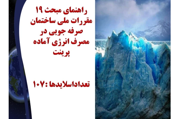 راهنمای مبحث 19 مقررات ملی ساختمان صرفه جویی در مصرف انرژی آماده پرینت تعداداسلایدها :107