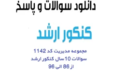 سوالات کنکور سراسری ارشد مدیریت سال 86 الی 96 به همراه پاسخ کلیدی کد 1142