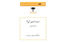 📝جزوه: شیمی آلی ۱             🖊 استاد: عبدوس             🏛 دانشگاه صنعتی امیرکبیر